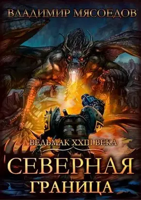 Северная граница [СИ]