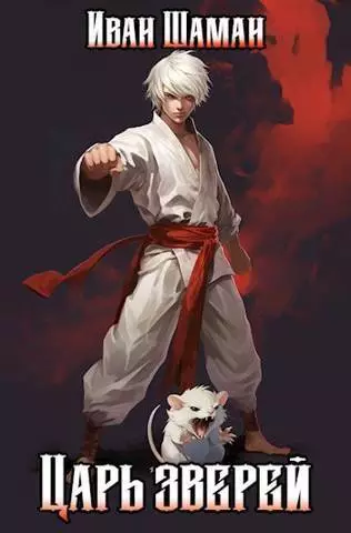 Царь зверей. Том 1