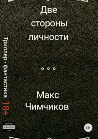 Две стороны личности