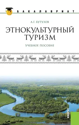 Этнокультурный туризм. (Аспирантура, Бакалавриат, Магистратура). Учебное пособие.