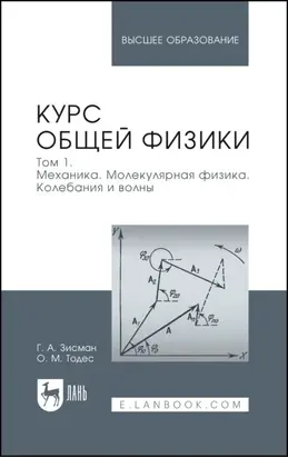 Курс общей физики. Том 1. Механика. Молекулярная физика. Колебания и волны. Учебное пособие для вузов