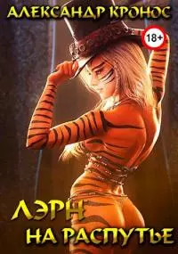 На распутье [СИ]