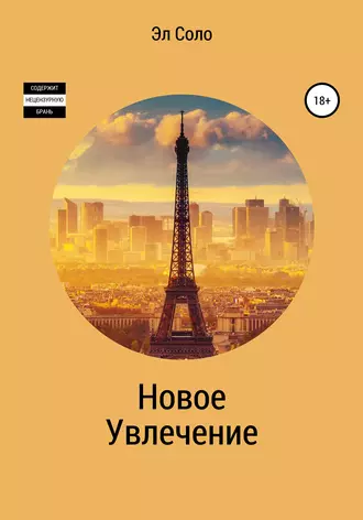 Новое Увлечение