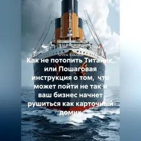 Как не потопить Титаник или пошаговая инструкция о том, что может пойти не так и ваш бизнес начнет рушиться как карточный домик