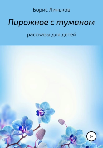 ПИРОЖНОЕ С ТУМАНОМ