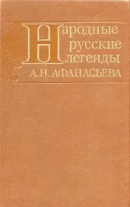Народные русские легенды А. Н. Афанасьева