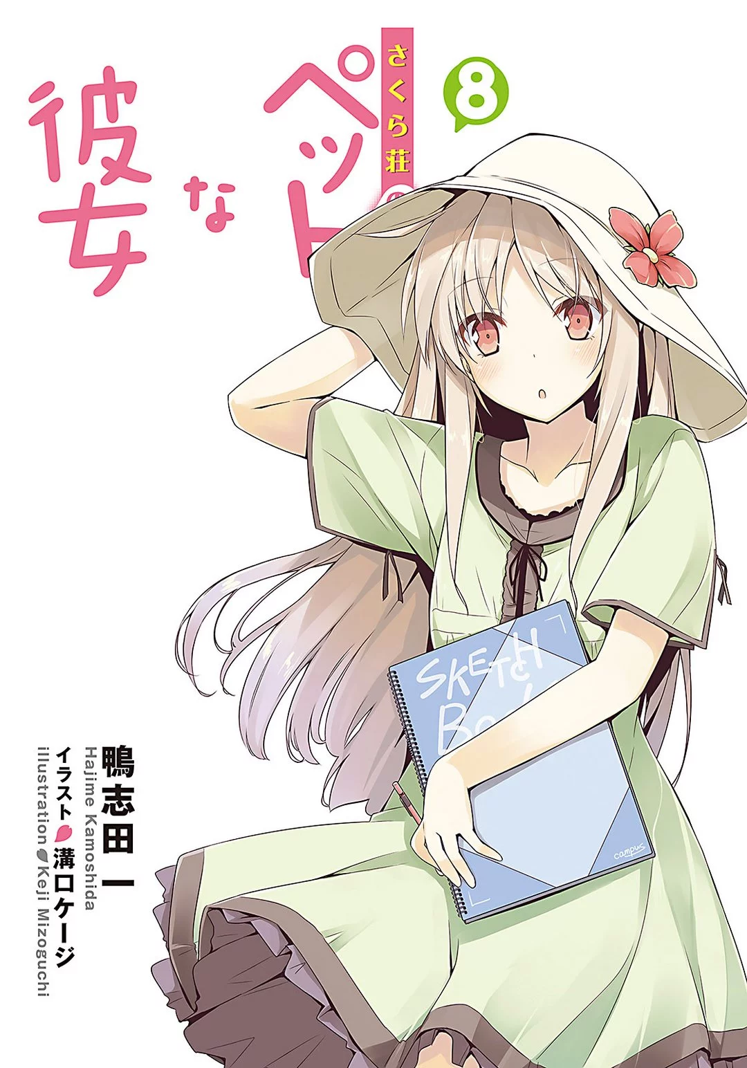 Кошечка из Сакурасо 8 [ЛП]