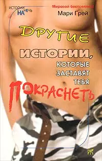 Свеженькие истории, которые заставят тебя покраснеть (сборник)