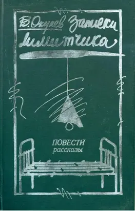 Записки лимитчика