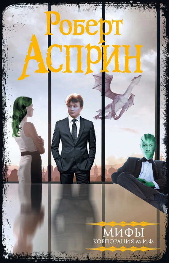 МИФЫ. Корпорация МИФ (сборник)