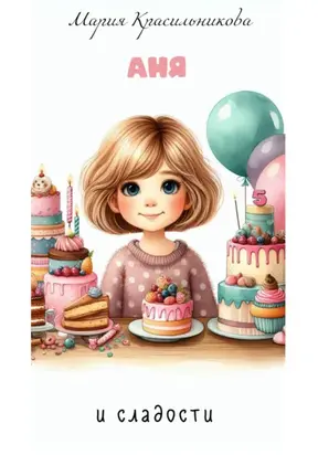 Аня и сладости