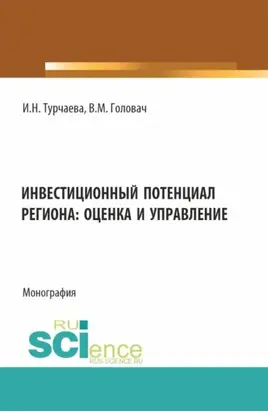Инвестиционный потенциал региона: оценка и управление. (Аспирантура, Бакалавриат, Магистратура). Монография.