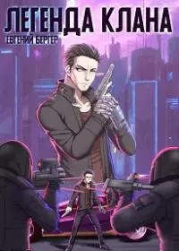 Легенда Клана [СИ]
