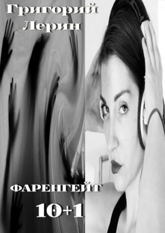 Фаренгейт 10+1