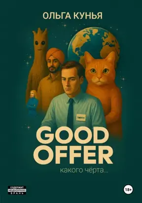 Good offer: какого чёрта