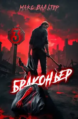 Браконьер 3