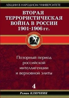 Вторая террористическая война в России 1901-1906 гг.