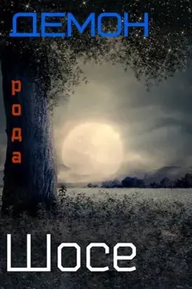 Демон рода Шосе-5 [СИ]