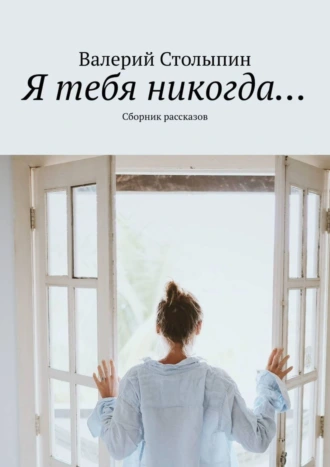 Я тебя никогда… Сборник рассказов