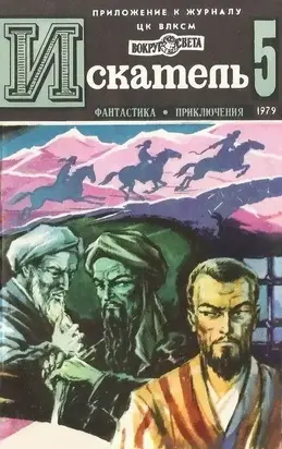 Искатель. 1979. Выпуск №5
