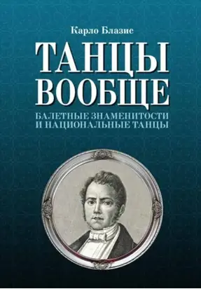 Танцы вообще. Балетные знаменитости и национальные танцы. 3-е издание, стереотипное