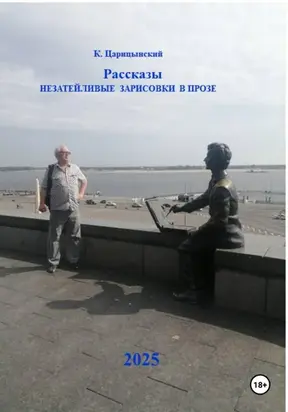 Рассказы. Незатейливые зарисовки в прозе
