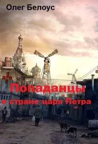 Попаданцы в стране царя Петра [СИ]