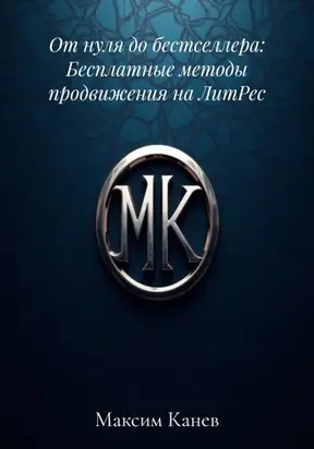 От нуля до бестселлера: Бесплатные методы продвижения на ЛитРес
