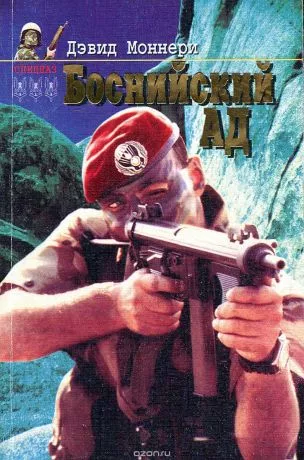 Боснийский ад