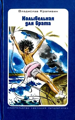 Колыбельная для брата. Повесть