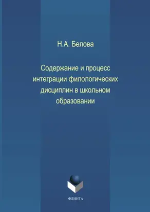 Содержание и процесс интеграции филологических дисциплин в школьном образовании