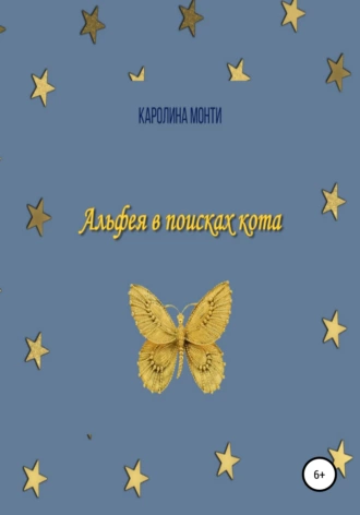 Альфея в поисках кота