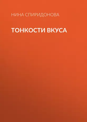 Тонкости вкуса