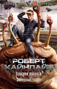 Красная планета. Звездный зверь [сборник]