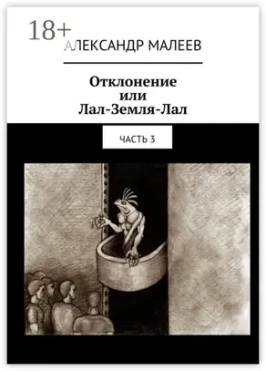 Отклонение или Лал-Земля-Лал. Часть 3