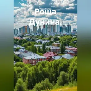Роща Дунина.