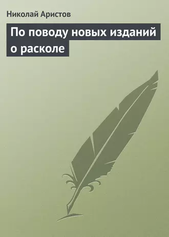 По поводу новых изданий о расколе
