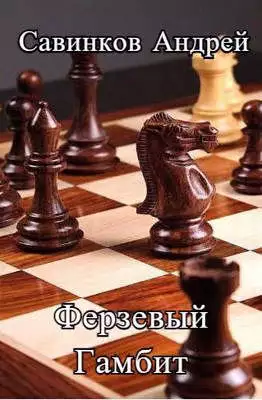 Ферзевый гамбит. 1942-1943 [СИ]