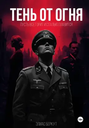 Тень от огня