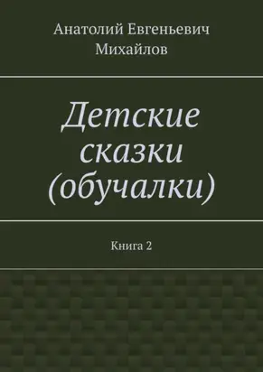 Детские сказки (обучалки). Книга 2