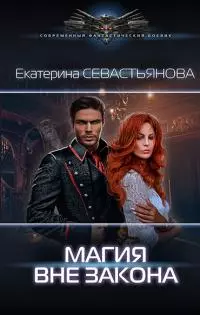 Магия вне закона [litres]