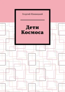 Дети Космоса