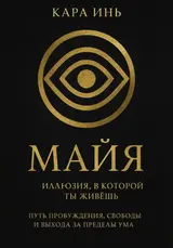Майя. Иллюзия, в которой ты живешь