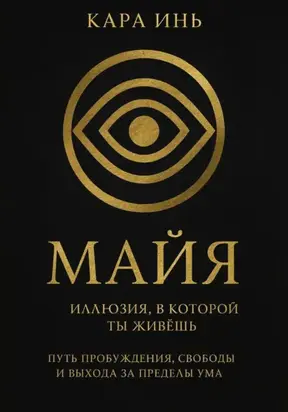 Майя. Иллюзия, в которой ты живешь