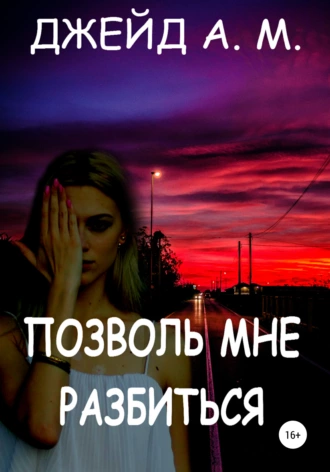 Позволь мне разбиться