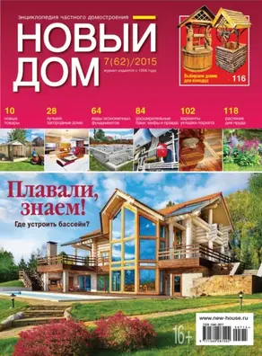 Журнал «Новый дом» №07/2015