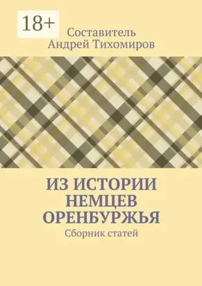 Из истории немцев Оренбуржья. Сборник статей