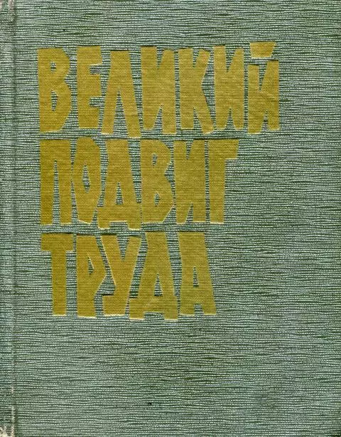 Великий подвиг труда