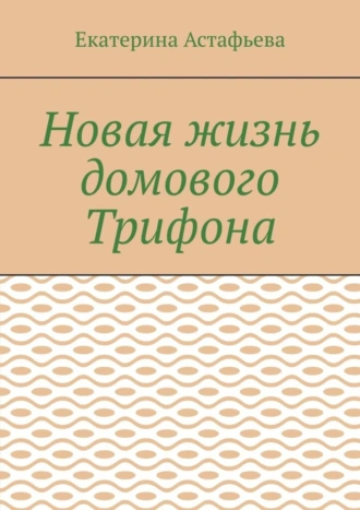 Новая жизнь домового Трифона