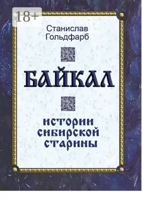 Байкал. Истории сибирской старины